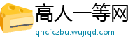 高人一等网